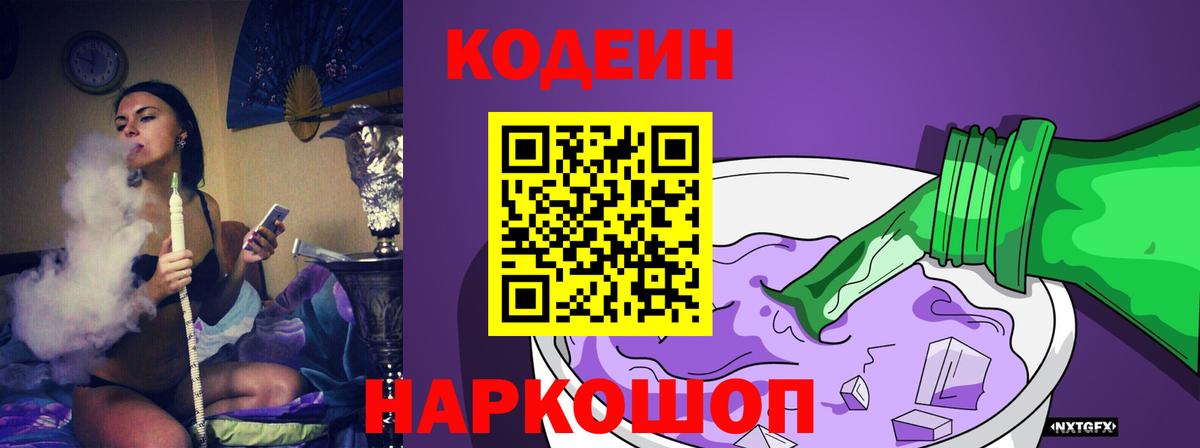 Прокопьевск  Кодеиновый сироп Lean Purple Drank  Вход с VPN  Codein напиток Lean (лин) 
